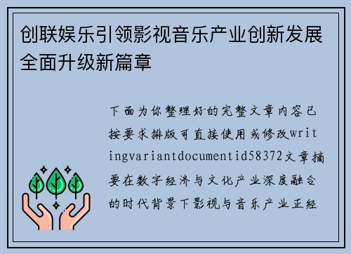 创联娱乐引领影视音乐产业创新发展全面升级新篇章 创联娱乐引领影视音乐产业创新发展全面升级新篇章