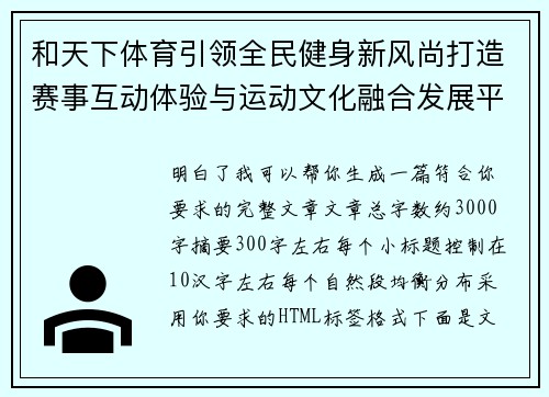 和天下体育引领全民健身新风尚打造赛事互动体验与运动文化融合发展平台 和天下体育引领全民健身新风尚打造赛事互动体验与运动文化融合发展平台