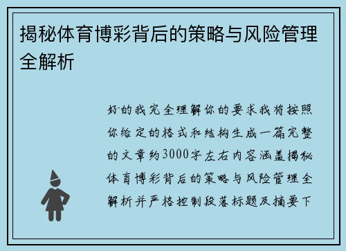 揭秘体育博彩背后的策略与风险管理全解析