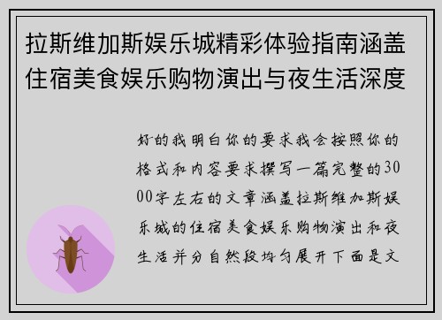 拉斯维加斯娱乐城精彩体验指南涵盖住宿美食娱乐购物演出与夜生活深度畅玩全攻略 拉斯维加斯娱乐城精彩体验指南涵盖住宿美食娱乐购物演出与夜生活深度畅玩全攻略