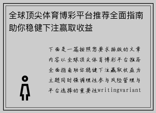 全球顶尖体育博彩平台推荐全面指南助你稳健下注赢取收益 全球顶尖体育博彩平台推荐全面指南助你稳健下注赢取收益