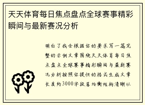 天天体育每日焦点盘点全球赛事精彩瞬间与最新赛况分析 天天体育每日焦点盘点全球赛事精彩瞬间与最新赛况分析