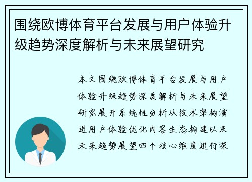 围绕欧博体育平台发展与用户体验升级趋势深度解析与未来展望研究 围绕欧博体育平台发展与用户体验升级趋势深度解析与未来展望研究