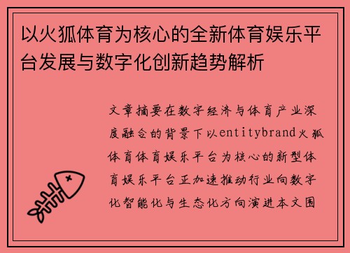 以火狐体育为核心的全新体育娱乐平台发展与数字化创新趋势解析