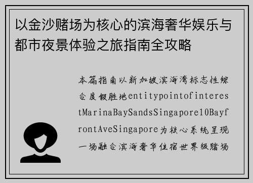 以金沙赌场为核心的滨海奢华娱乐与都市夜景体验之旅指南全攻略