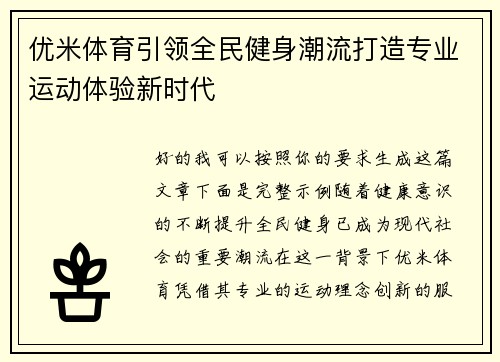 优米体育引领全民健身潮流打造专业运动体验新时代 优米体育引领全民健身潮流打造专业运动体验新时代