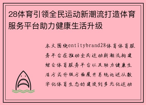 28体育引领全民运动新潮流打造体育服务平台助力健康生活升级
