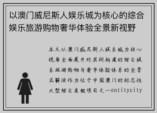 以澳门威尼斯人娱乐城为核心的综合娱乐旅游购物奢华体验全景新视野 以澳门威尼斯人娱乐城为核心的综合娱乐旅游购物奢华体验全景新视野