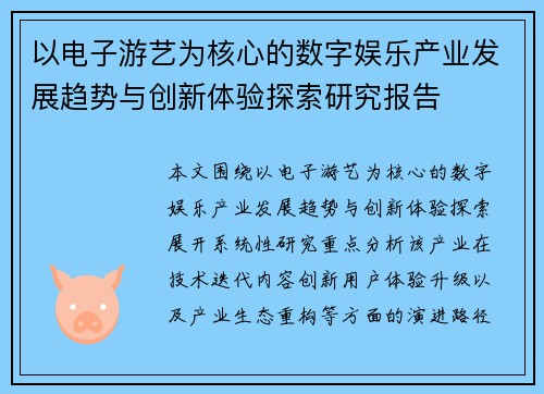 以电子游艺为核心的数字娱乐产业发展趋势与创新体验探索研究报告 以电子游艺为核心的数字娱乐产业发展趋势与创新体验探索研究报告
