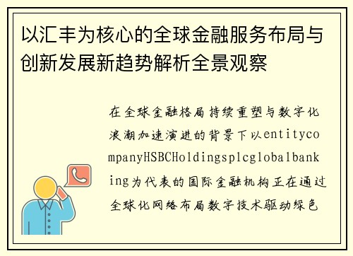 以汇丰为核心的全球金融服务布局与创新发展新趋势解析全景观察