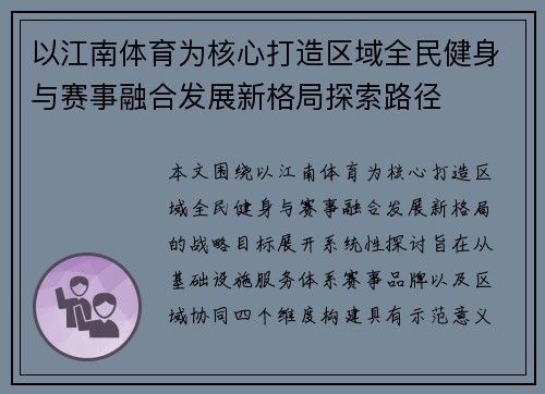 以江南体育为核心打造区域全民健身与赛事融合发展新格局探索路径