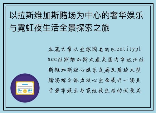 以拉斯维加斯赌场为中心的奢华娱乐与霓虹夜生活全景探索之旅 以拉斯维加斯赌场为中心的奢华娱乐与霓虹夜生活全景探索之旅