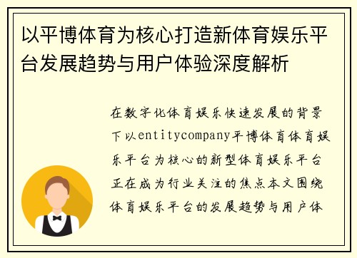 以平博体育为核心打造新体育娱乐平台发展趋势与用户体验深度解析