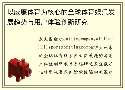 以威廉体育为核心的全球体育娱乐发展趋势与用户体验创新研究