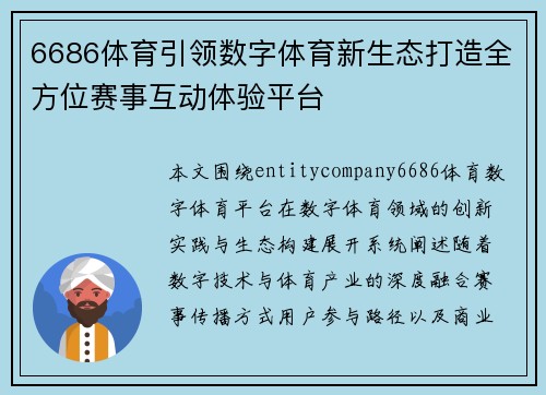 6686体育引领数字体育新生态打造全方位赛事互动体验平台 6686体育引领数字体育新生态打造全方位赛事互动体验平台