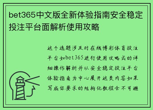 bet365中文版全新体验指南安全稳定投注平台面解析使用攻略