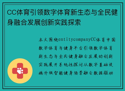 CC体育引领数字体育新生态与全民健身融合发展创新实践探索 CC体育引领数字体育新生态与全民健身融合发展创新实践探索