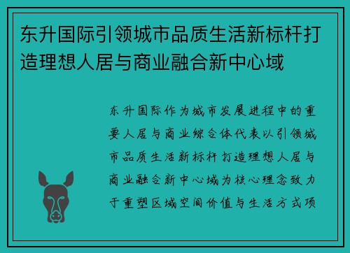 东升国际引领城市品质生活新标杆打造理想人居与商业融合新中心域 东升国际引领城市品质生活新标杆打造理想人居与商业融合新中心域