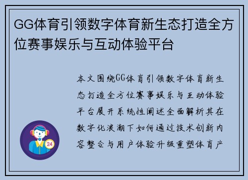 GG体育引领数字体育新生态打造全方位赛事娱乐与互动体验平台 GG体育引领数字体育新生态打造全方位赛事娱乐与互动体验平台