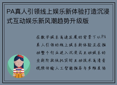 PA真人引领线上娱乐新体验打造沉浸式互动娱乐新风潮趋势升级版 PA真人引领线上娱乐新体验打造沉浸式互动娱乐新风潮趋势升级版