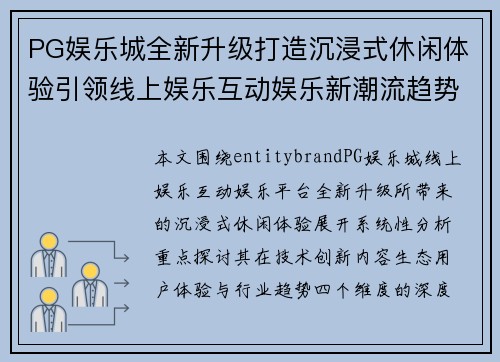 PG娱乐城全新升级打造沉浸式休闲体验引领线上娱乐互动娱乐新潮流趋势 PG娱乐城全新升级打造沉浸式休闲体验引领线上娱乐互动娱乐新潮流趋势