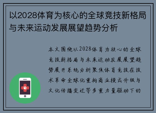 以2028体育为核心的全球竞技新格局与未来运动发展展望趋势分析 以2028体育为核心的全球竞技新格局与未来运动发展展望趋势分析