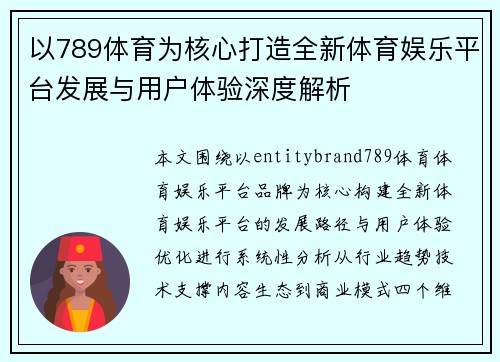 以789体育为核心打造全新体育娱乐平台发展与用户体验深度解析