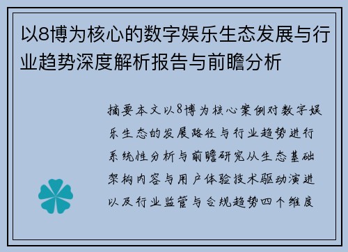 以8博为核心的数字娱乐生态发展与行业趋势深度解析报告与前瞻分析 以8博为核心的数字娱乐生态发展与行业趋势深度解析报告与前瞻分析