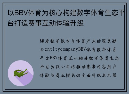 以BBV体育为核心构建数字体育生态平台打造赛事互动体验升级 以BBV体育为核心构建数字体育生态平台打造赛事互动体验升级