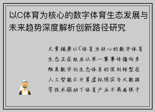 以C体育为核心的数字体育生态发展与未来趋势深度解析创新路径研究 以C体育为核心的数字体育生态发展与未来趋势深度解析创新路径研究