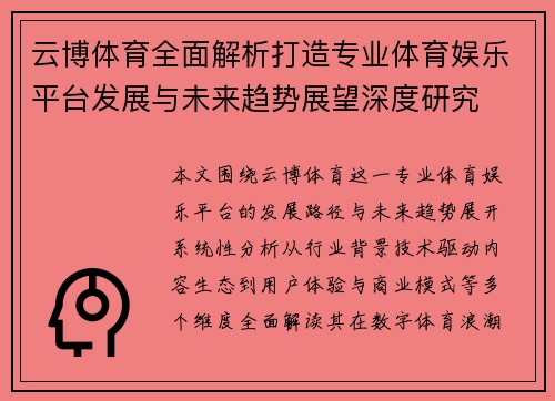 云博体育全面解析打造专业体育娱乐平台发展与未来趋势展望深度研究 云博体育全面解析打造专业体育娱乐平台发展与未来趋势展望深度研究