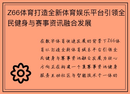 Z66体育打造全新体育娱乐平台引领全民健身与赛事资讯融合发展