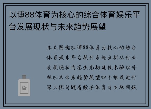 以博88体育为核心的综合体育娱乐平台发展现状与未来趋势展望
