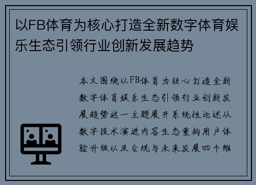以FB体育为核心打造全新数字体育娱乐生态引领行业创新发展趋势 以FB体育为核心打造全新数字体育娱乐生态引领行业创新发展趋势
