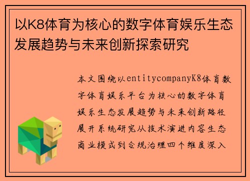 以K8体育为核心的数字体育娱乐生态发展趋势与未来创新探索研究 以K8体育为核心的数字体育娱乐生态发展趋势与未来创新探索研究