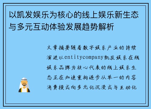 以凯发娱乐为核心的线上娱乐新生态与多元互动体验发展趋势解析