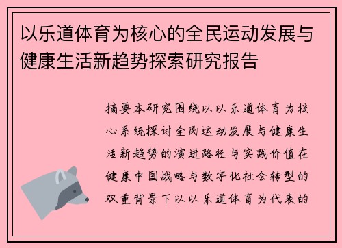 以乐道体育为核心的全民运动发展与健康生活新趋势探索研究报告 以乐道体育为核心的全民运动发展与健康生活新趋势探索研究报告