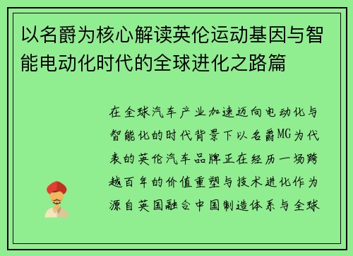 以名爵为核心解读英伦运动基因与智能电动化时代的全球进化之路篇