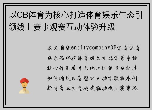 以OB体育为核心打造体育娱乐生态引领线上赛事观赛互动体验升级 以OB体育为核心打造体育娱乐生态引领线上赛事观赛互动体验升级