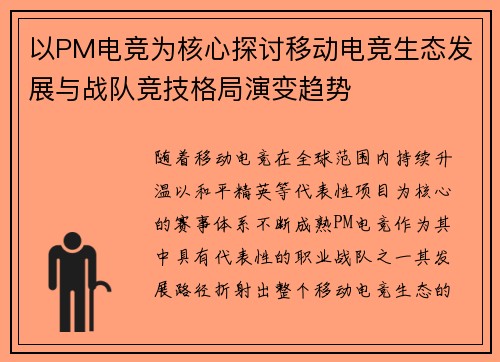 以PM电竞为核心探讨移动电竞生态发展与战队竞技格局演变趋势 以PM电竞为核心探讨移动电竞生态发展与战队竞技格局演变趋势