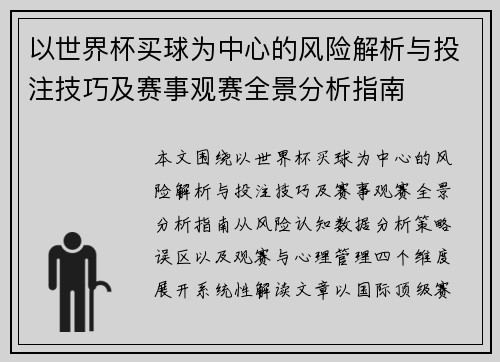 以世界杯买球为中心的风险解析与投注技巧及赛事观赛全景分析指南