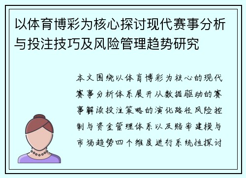 以体育博彩为核心探讨现代赛事分析与投注技巧及风险管理趋势研究 以体育博彩为核心探讨现代赛事分析与投注技巧及风险管理趋势研究