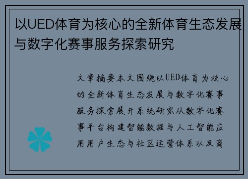 以UED体育为核心的全新体育生态发展与数字化赛事服务探索研究 以UED体育为核心的全新体育生态发展与数字化赛事服务探索研究