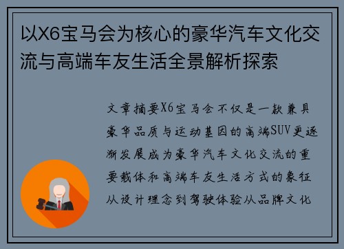 以X6宝马会为核心的豪华汽车文化交流与高端车友生活全景解析探索 以X6宝马会为核心的豪华汽车文化交流与高端车友生活全景解析探索