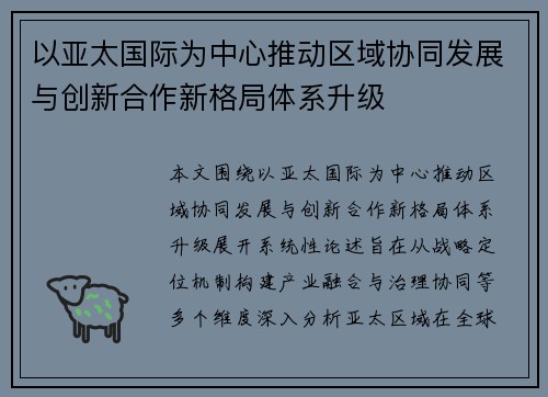 以亚太国际为中心推动区域协同发展与创新合作新格局体系升级