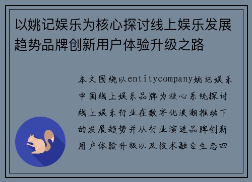 以姚记娱乐为核心探讨线上娱乐发展趋势品牌创新用户体验升级之路