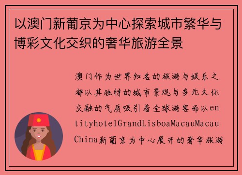 以澳门新葡京为中心探索城市繁华与博彩文化交织的奢华旅游全景 以澳门新葡京为中心探索城市繁华与博彩文化交织的奢华旅游全景