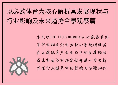 以必欧体育为核心解析其发展现状与行业影响及未来趋势全景观察篇 以必欧体育为核心解析其发展现状与行业影响及未来趋势全景观察篇