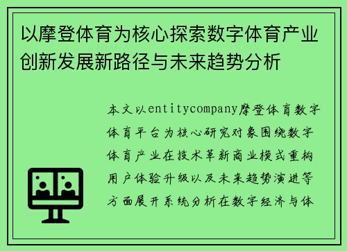 以摩登体育为核心探索数字体育产业创新发展新路径与未来趋势分析