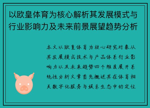 以欧皇体育为核心解析其发展模式与行业影响力及未来前景展望趋势分析 以欧皇体育为核心解析其发展模式与行业影响力及未来前景展望趋势分析